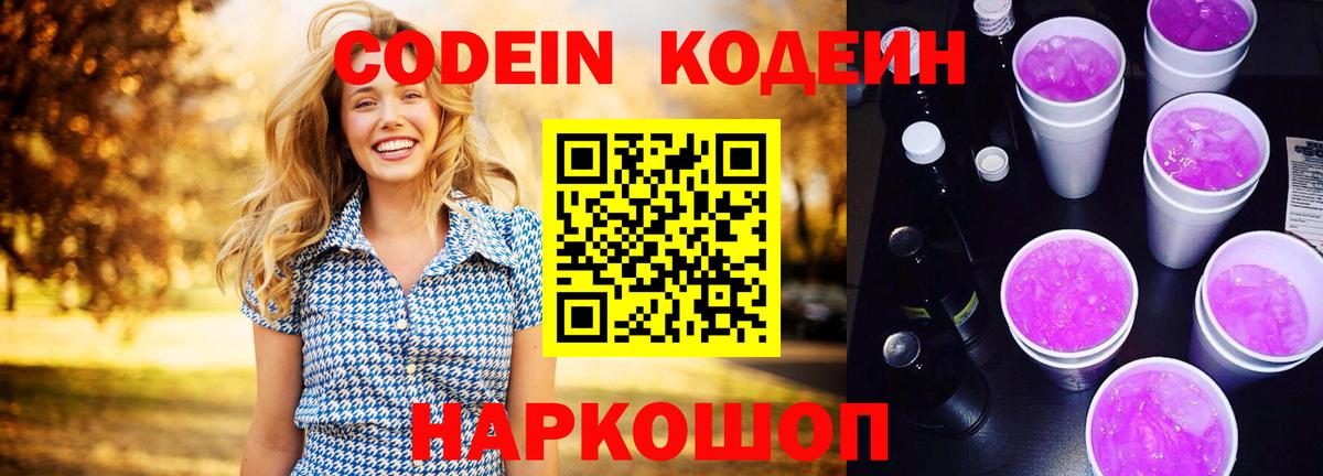 Гай  Кодеин Purple Drank  Кодеиновый сироп Lean Purple Drank  Вход с VPN 