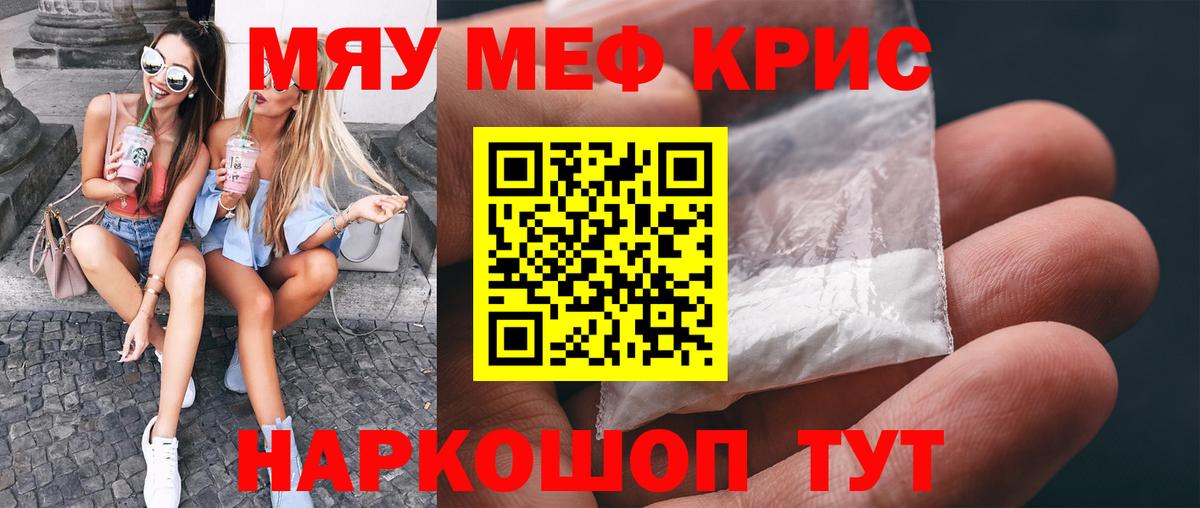 Меф мяу мяу кристаллы Гай
